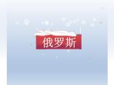 湘教版地理七年级下册  第八章 第三节 俄罗斯_(1) 课件