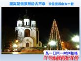 湘教版地理七年级下册  第八章 第三节 俄罗斯_(1) 课件