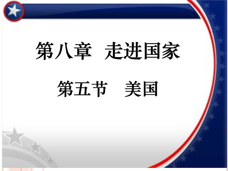 湘教版地理七年级下册  第八章 第五节美国(1) 课件02