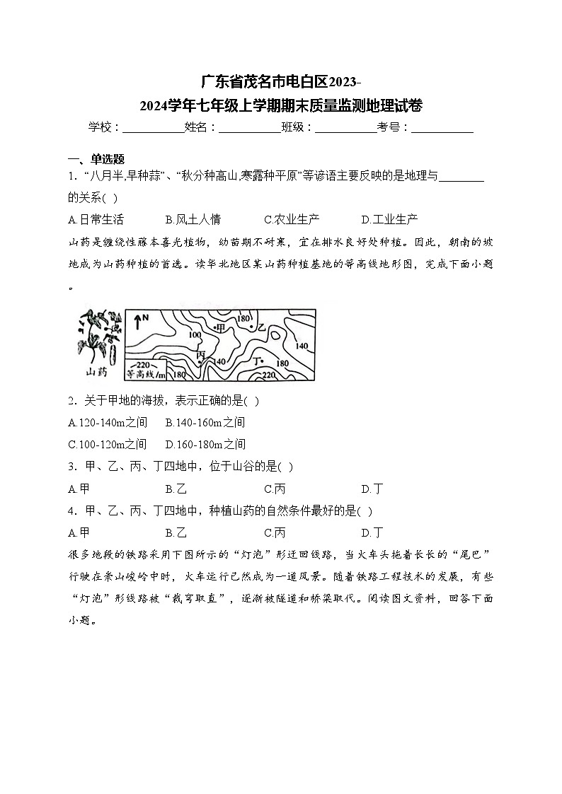 广东省茂名市电白区2023-2024学年七年级上学期期末质量监测地理试卷(含答案)01