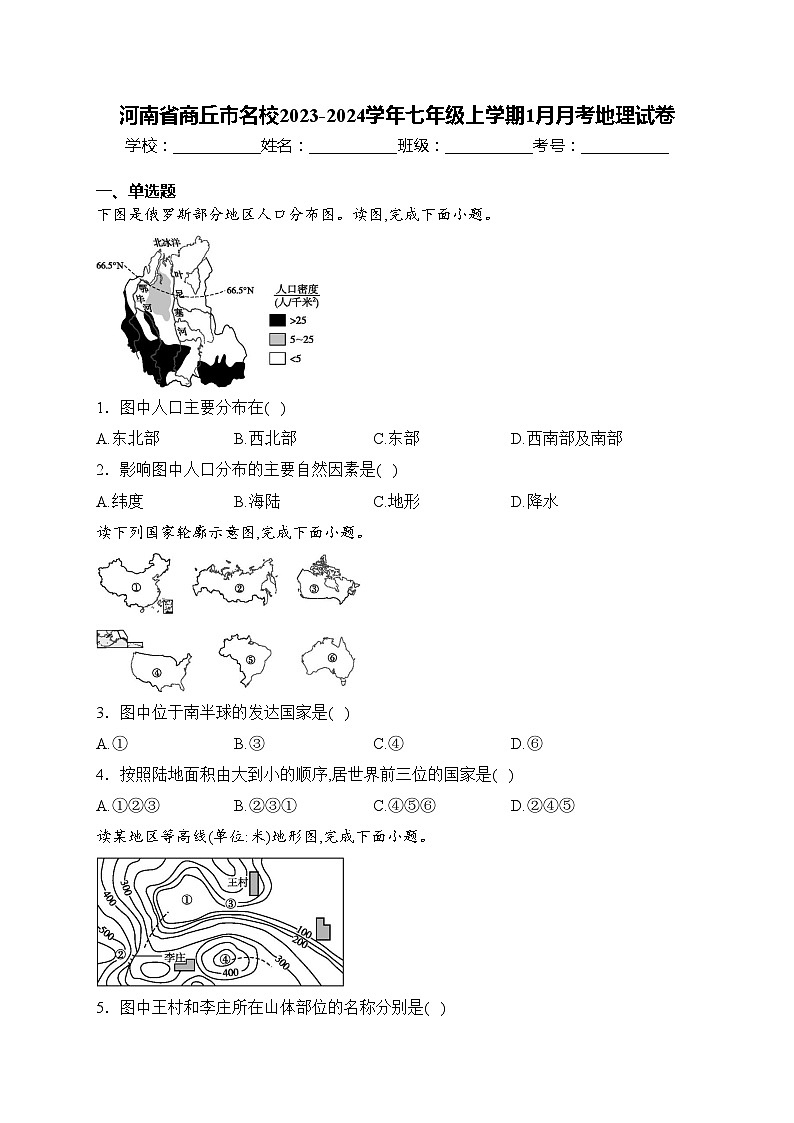 河南省商丘市名校2023-2024学年七年级上学期1月月考地理试卷(含答案)第1页