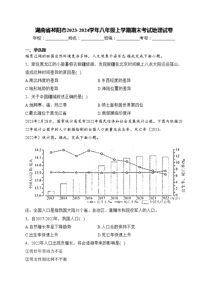 湖南省祁阳市2023-2024学年八年级上学期期末考试地理试卷(含答案)01