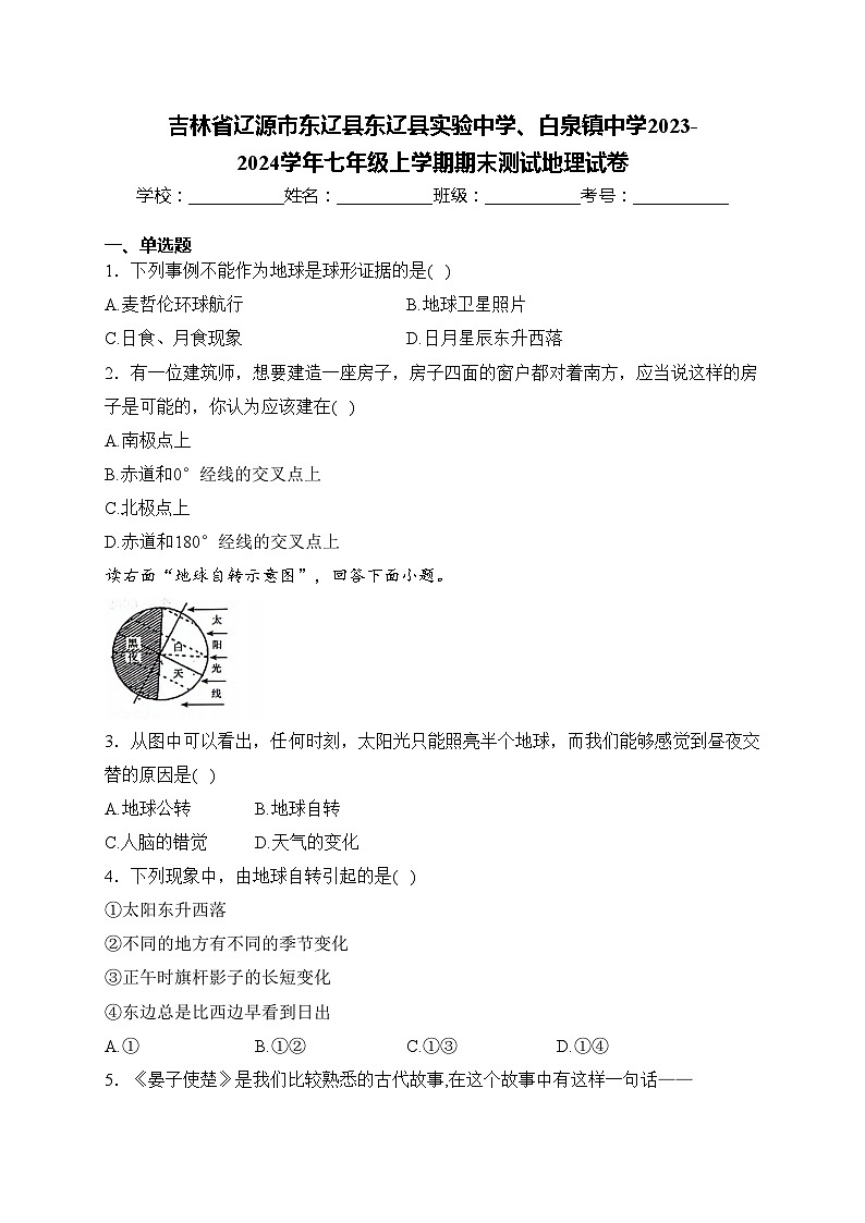 吉林省辽源市东辽县东辽县实验中学、白泉镇中学2023-2024学年七年级上学期期末测试地理试卷(含答案)01