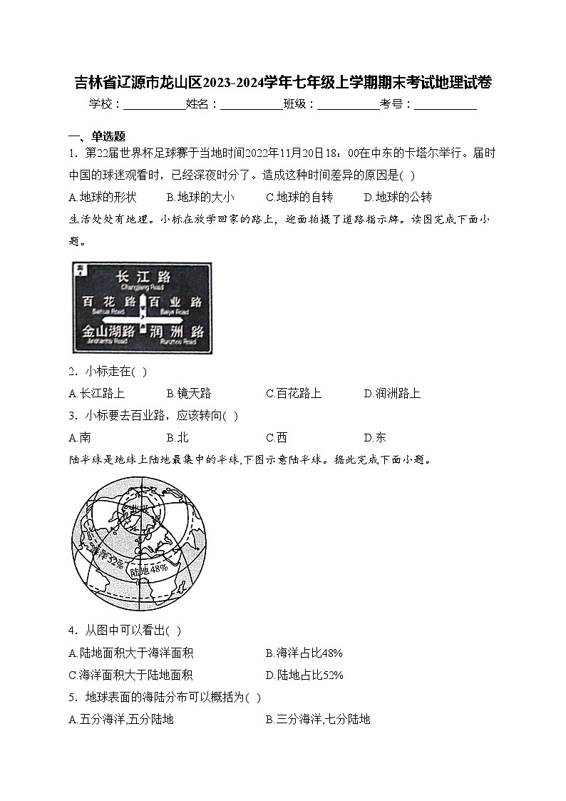 吉林省辽源市龙山区2023-2024学年七年级上学期期末考试地理试卷(含答案)01