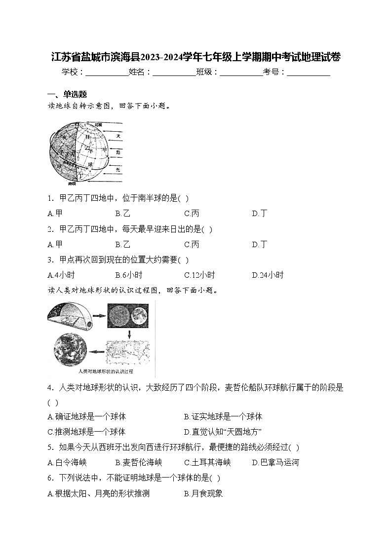 江苏省盐城市滨海县2023-2024学年七年级上学期期中考试地理试卷(含答案)01