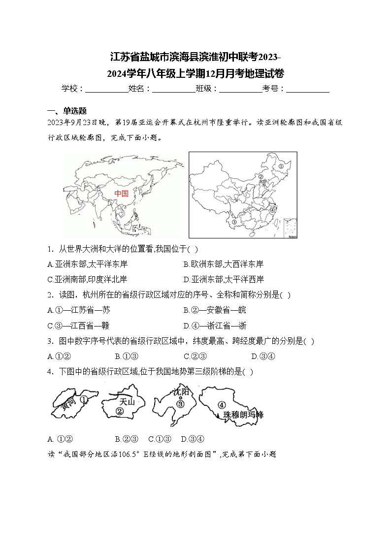 江苏省盐城市滨海县滨淮初中联考2023-2024学年八年级上学期12月月考地理试卷(含答案)第1页