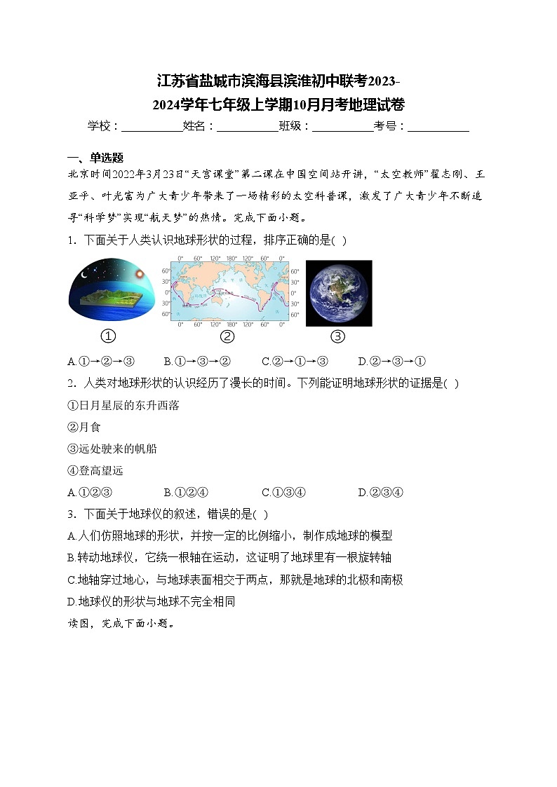 江苏省盐城市滨海县滨淮初中联考2023-2024学年七年级上学期10月月考地理试卷(含答案)01