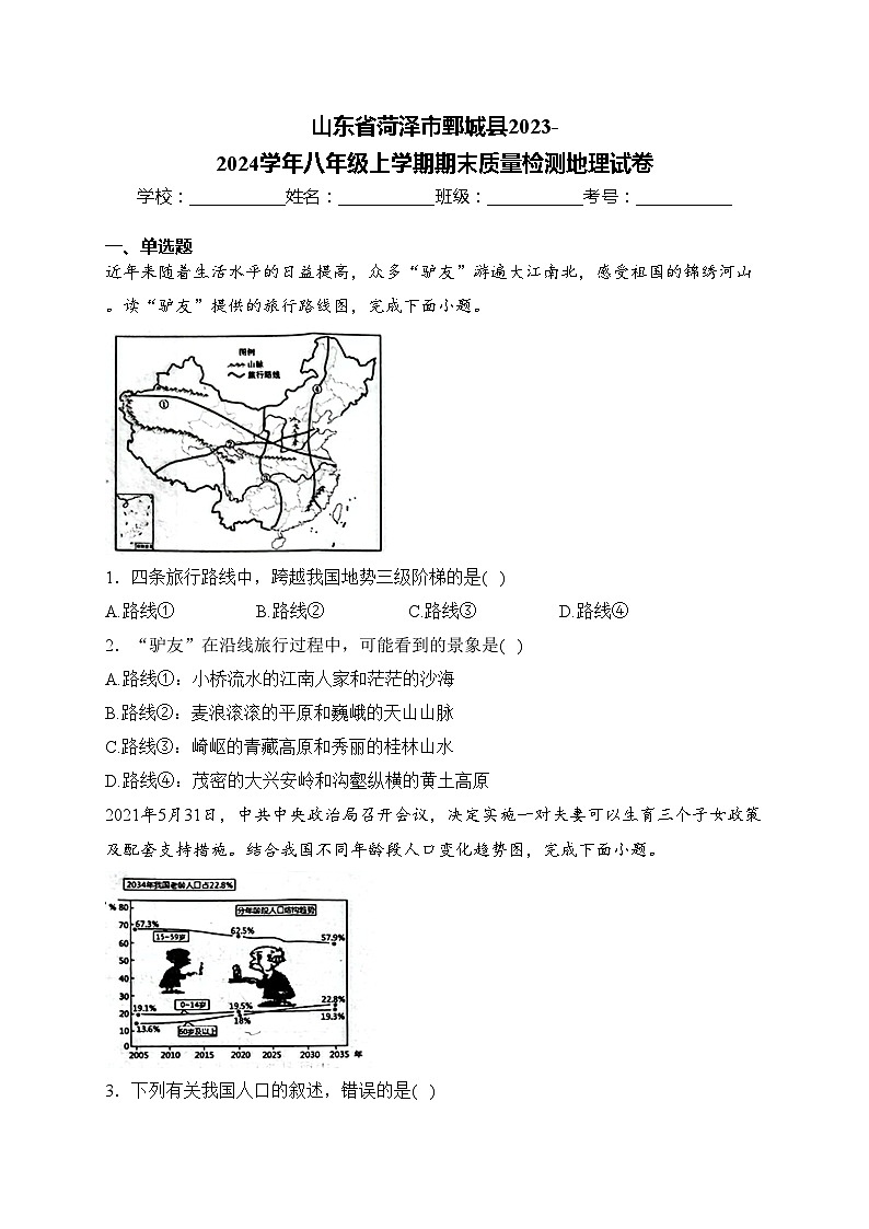 山东省菏泽市鄄城县2023-2024学年八年级上学期期末质量检测地理试卷(含答案)第1页