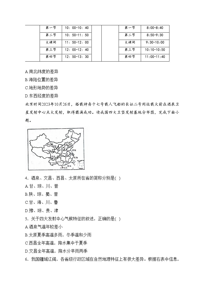 山东省泰安市肥城市（五四制）2023-2024学年七年级上学期期中考试地理试卷(含答案)第2页
