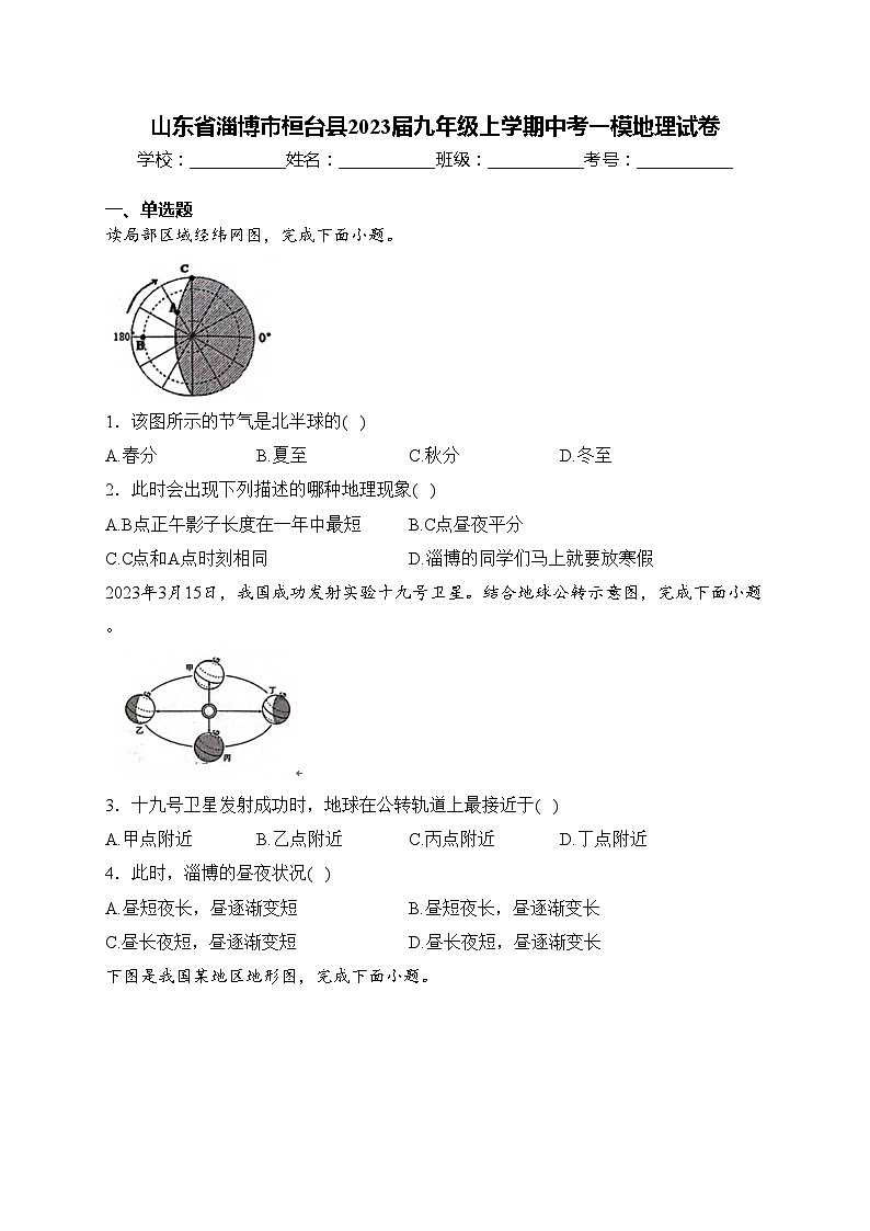 山东省淄博市桓台县2023届九年级上学期中考一模地理试卷(含答案)01