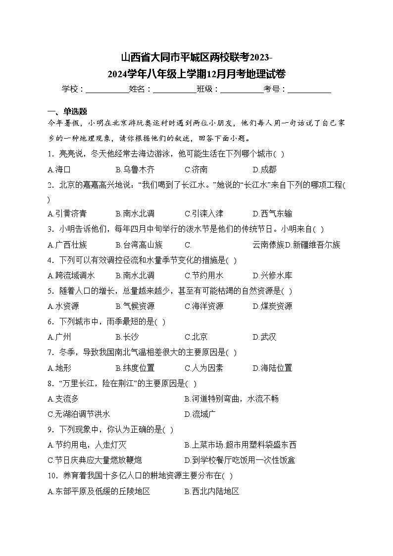 山西省大同市平城区两校联考2023-2024学年八年级上学期12月月考地理试卷(含答案)第1页