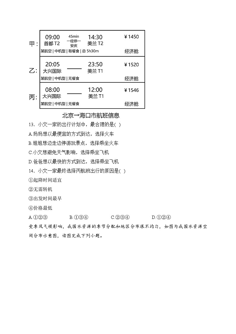 山西省大同市平城区两校联考2023-2024学年八年级上学期12月月考地理试卷(含答案)第3页