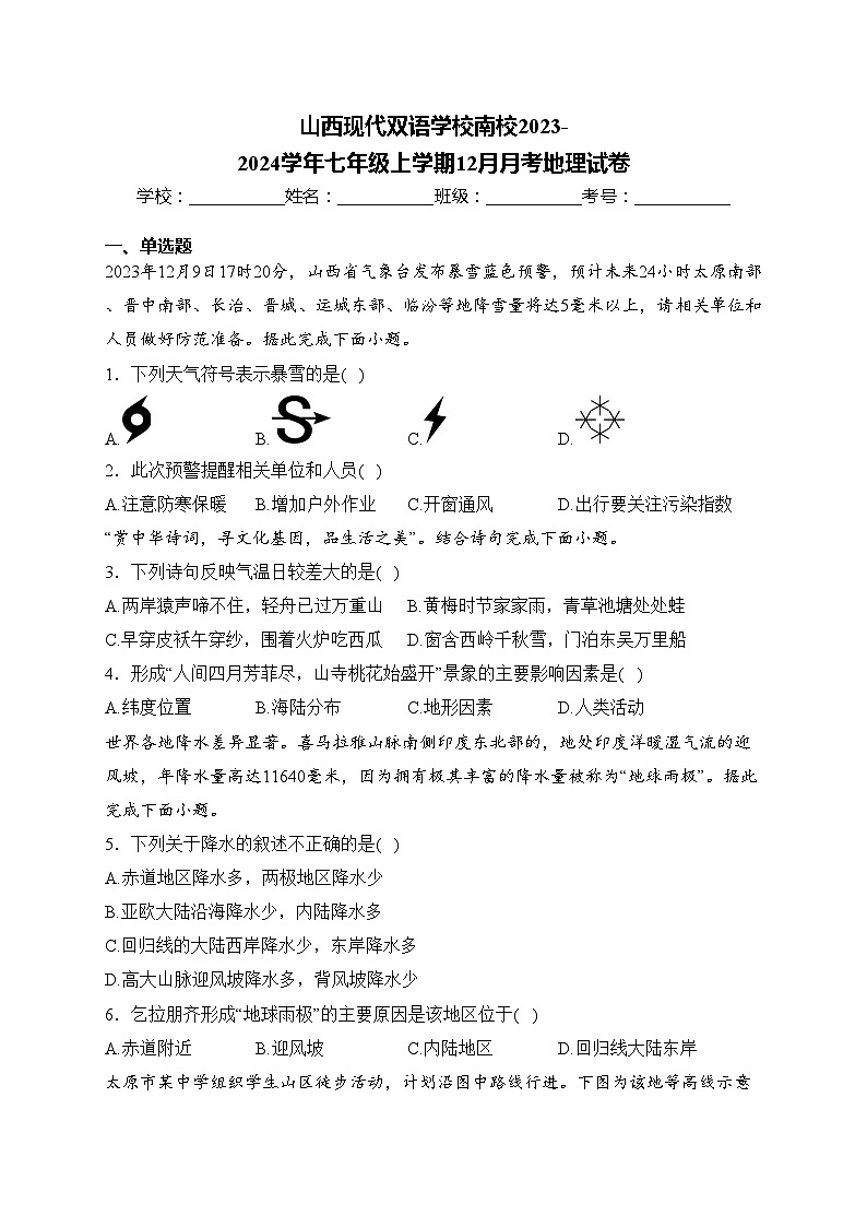 山西现代双语学校南校2023-2024学年七年级上学期12月月考地理试卷(含答案)第1页