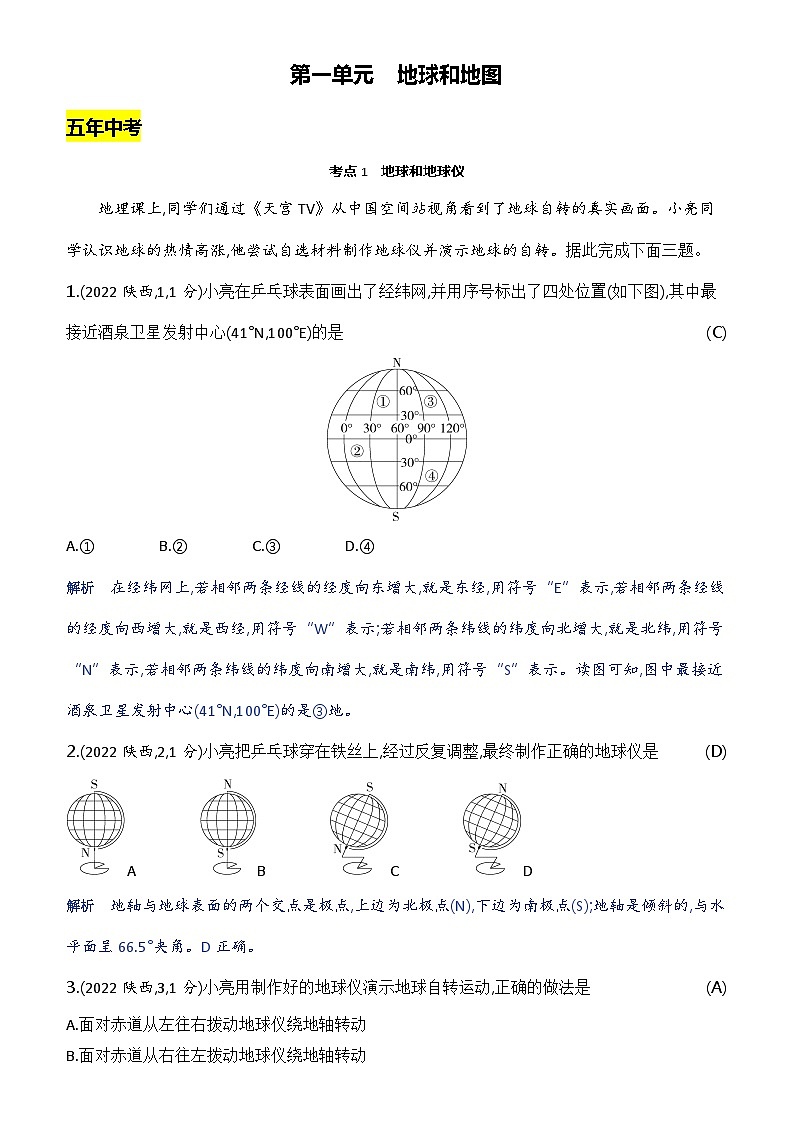 第一单元　地球和地图第1页