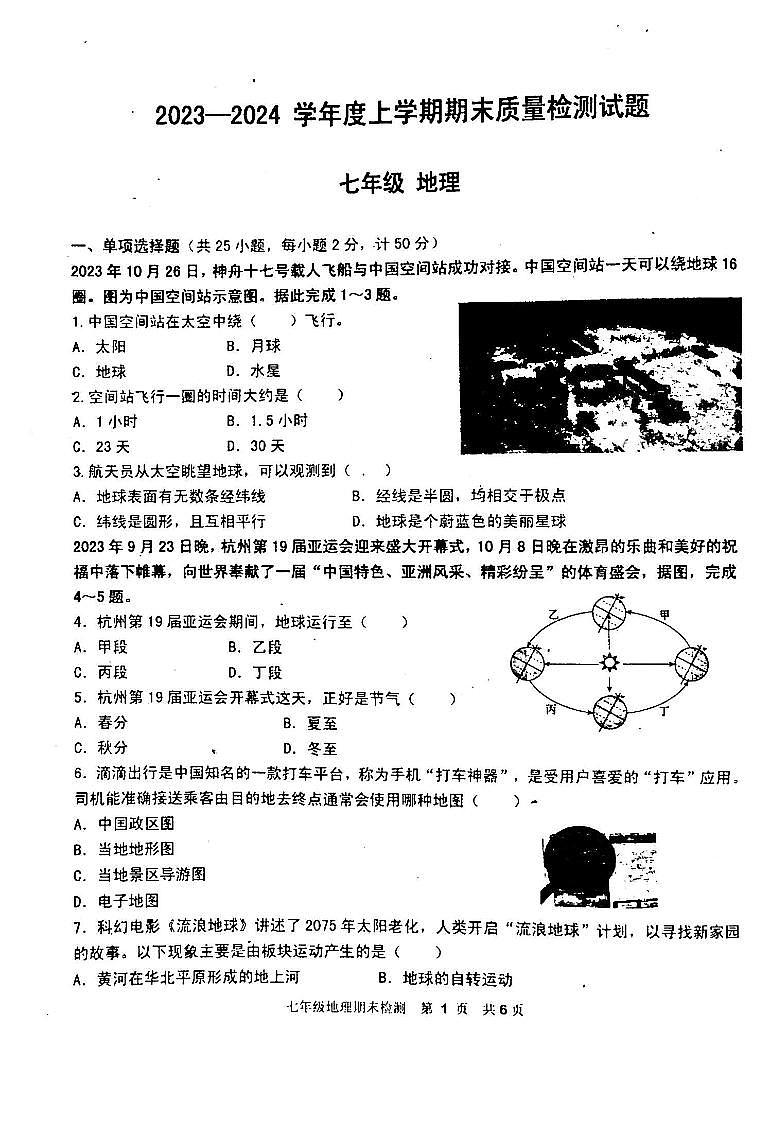 吉林省白城市通榆县育才学校等校联考2023-2024学年七年级上学期期末地理试题第1页