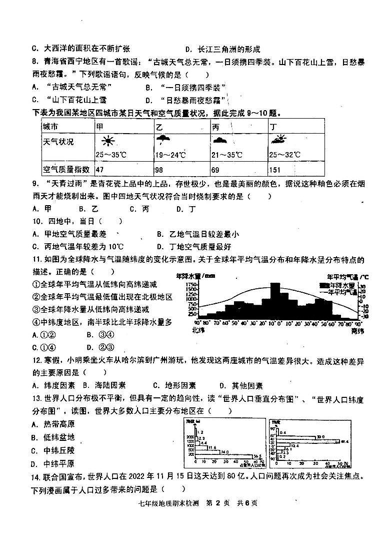 吉林省白城市通榆县育才学校等校联考2023-2024学年七年级上学期期末地理试题第2页