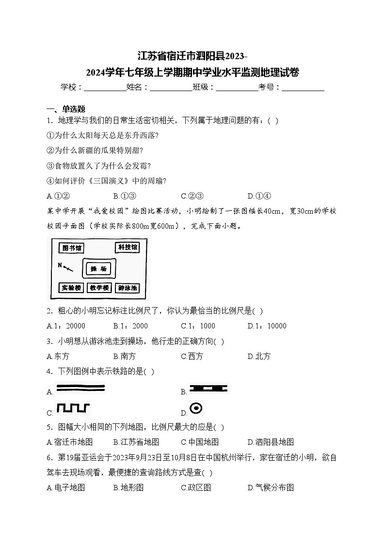 江苏省宿迁市泗阳县2023-2024学年七年级上学期期中学业水平监测地理试卷(含答案)第1页