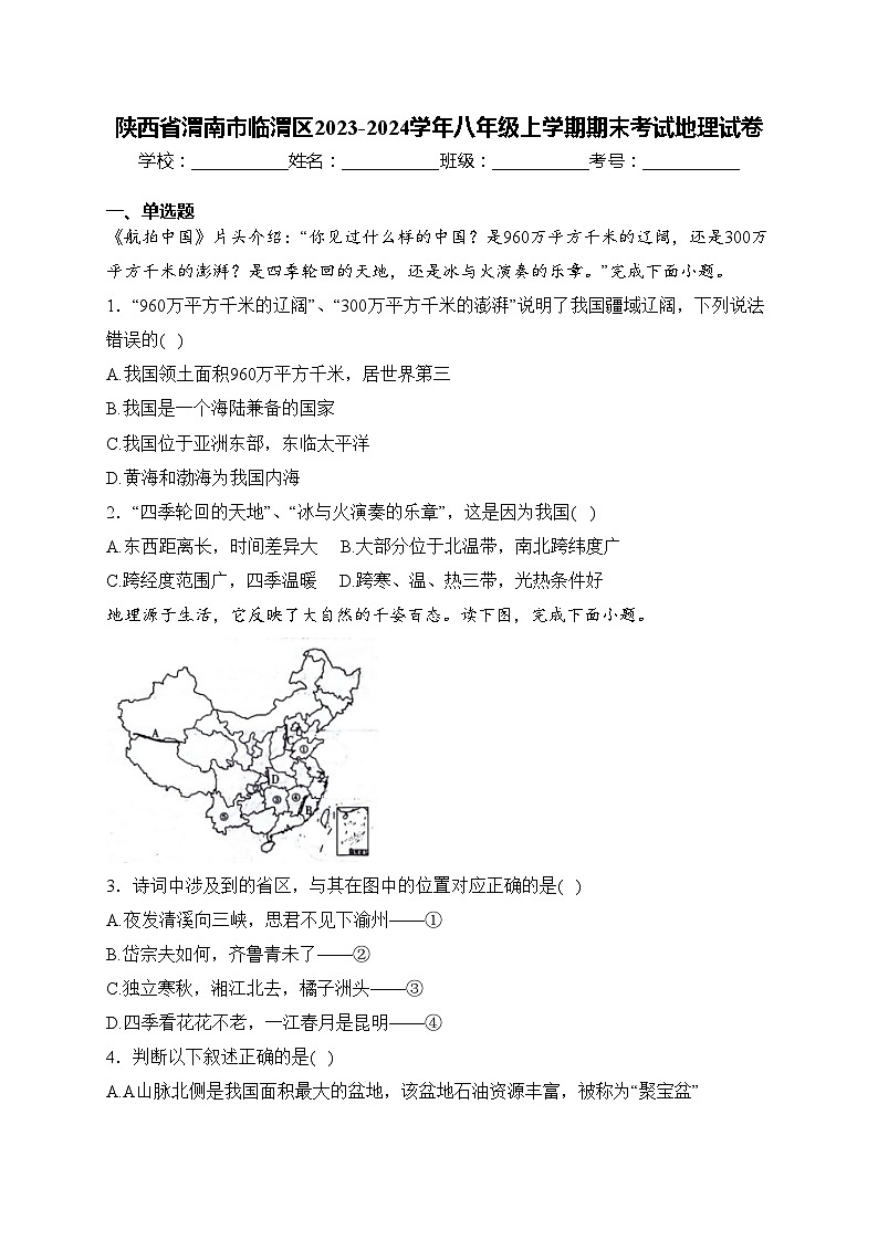 陕西省渭南市临渭区2023-2024学年八年级上学期期末考试地理试卷(含答案)01