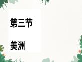 湘教版地理七年級下冊 6.3 美洲課件