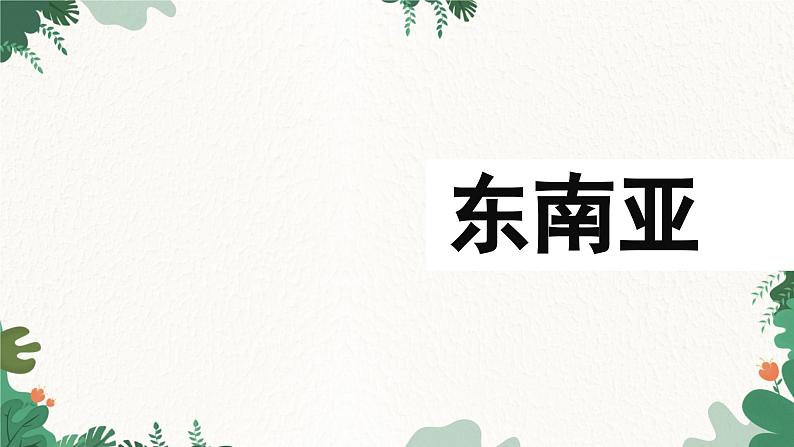 湘教版地理七年级下册 7.1东南亚课件第1页