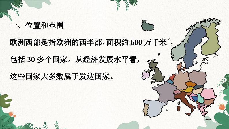 湘教版地理七年级下册 7.4 欧洲西部课件03