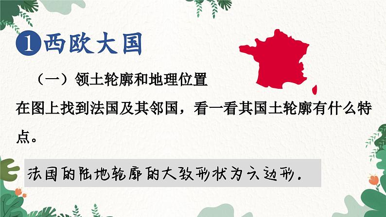 湘教版地理七年级下册 8.4 法国课件03
