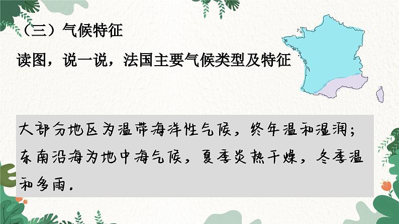 湘教版地理七年级下册 8.4 法国课件08