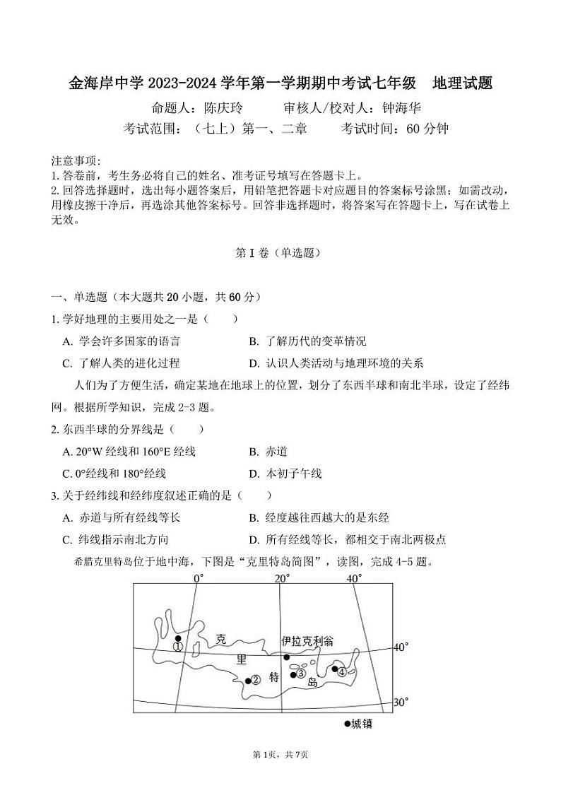 广东省珠海市金海岸中学2023-2024学年七年级上学期期中考试地理试题+01