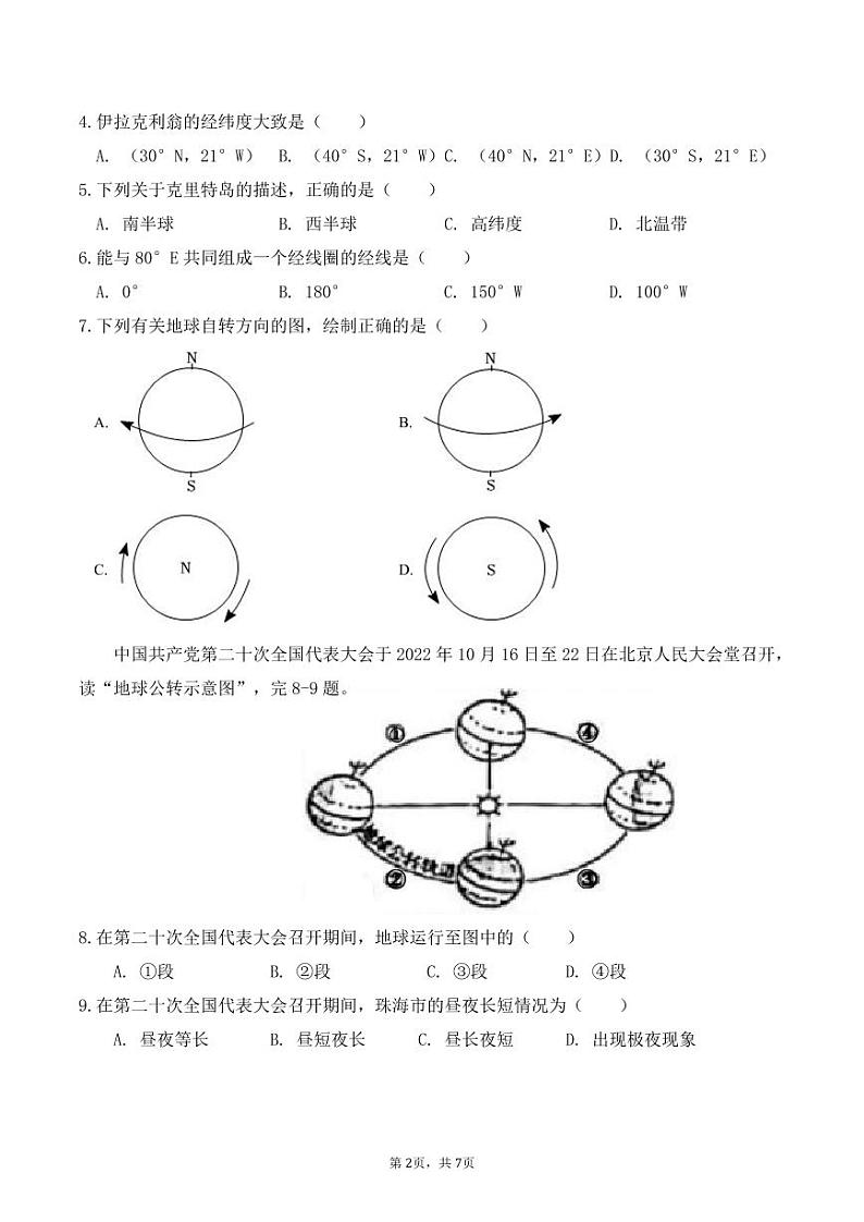广东省珠海市金海岸中学2023-2024学年七年级上学期期中考试地理试题+02
