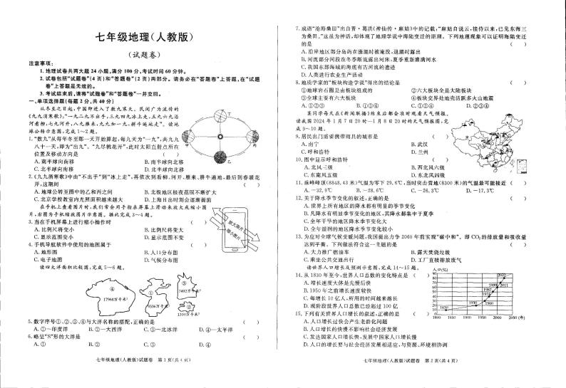 安徽省六安市舒城县仁峰实验学校2023-2024学年七年级上学期1月月考地理试卷01