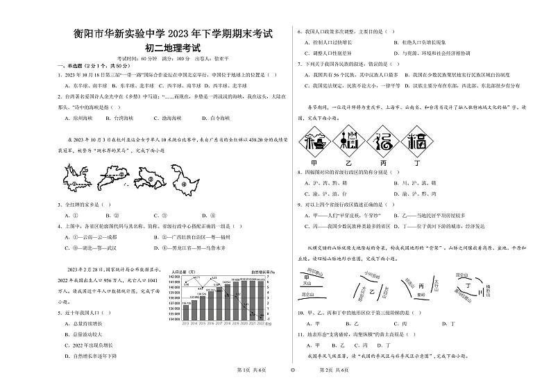 湖南省衡阳市华新实验中学2023-2024学年八年级上学期期末地理试卷第1页