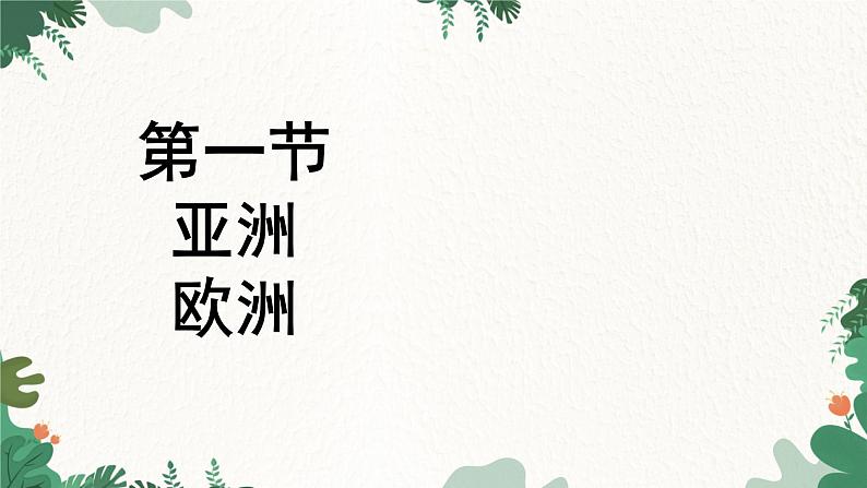 湘教版地理七年级下册 6.1亚洲欧洲课件01