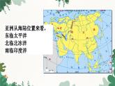 湘教版地理七年级下册 6.1亚洲欧洲课件