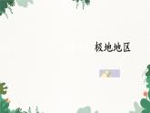 湘教版地理七年级下册 7.5 极地地区课件