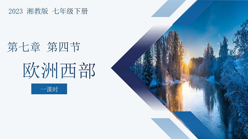 7.4欧洲西部  -2022-2023学年七年级地理下册同步备课课件（湘教版）第1页