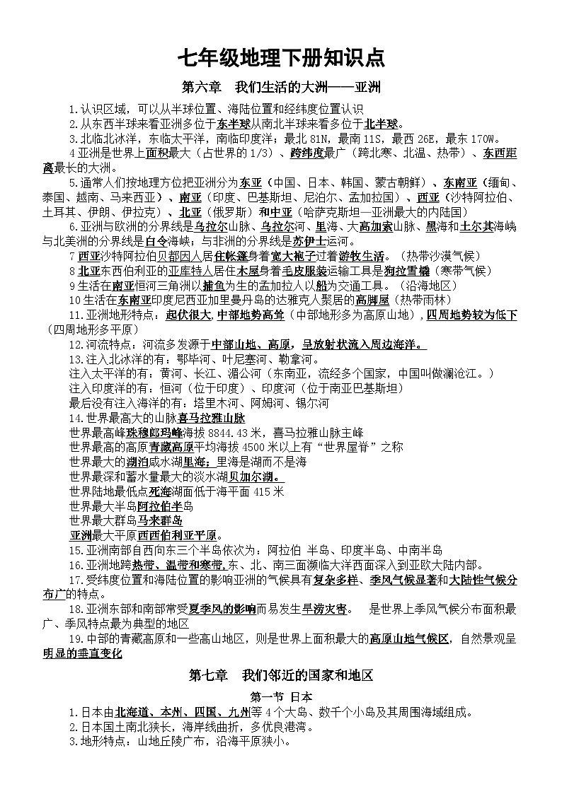初中地理人教新课标七年级下册全册知识点（分章节编排）第1页
