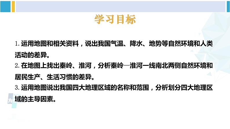 人教版八年级地理下册 第五章 中国的地理差异 第五章 中国的地理差异（课件）第3页