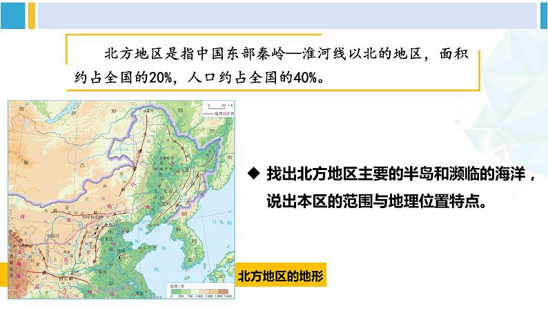 人教版八年级地理下册 第六章 北方地区  第一节 自然特征与农业（课件）05