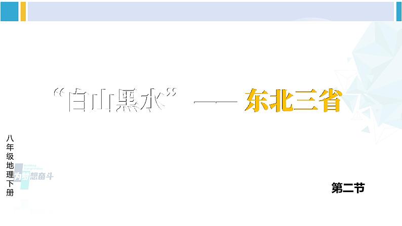 人教版八年级地理下册 第六章 北方地区  第二节 “白山黑水”——东北三省（课件）02