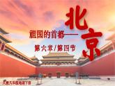人教版八年级地理下册 第六章 北方地区  第四节 祖国的首都——北京（课件）