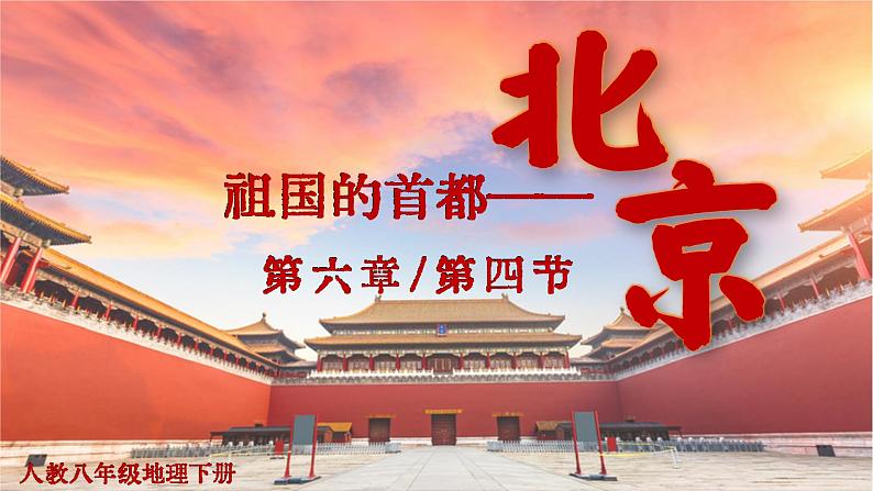 人教版八年级地理下册 第六章 北方地区  第四节 祖国的首都——北京（课件）第2页