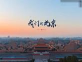 人教版八年级地理下册 第六章 北方地区  第四节 祖国的首都——北京（课件）