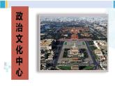 人教版八年级地理下册 第六章 北方地区  第四节 祖国的首都——北京（课件）