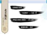 人教版八年级地理下册 第六章 北方地区  第六章综合复习（课件）