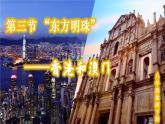人教版八年级地理下册 第七章 南方地区 第三节 “东方明珠”——香港和澳门（课件）