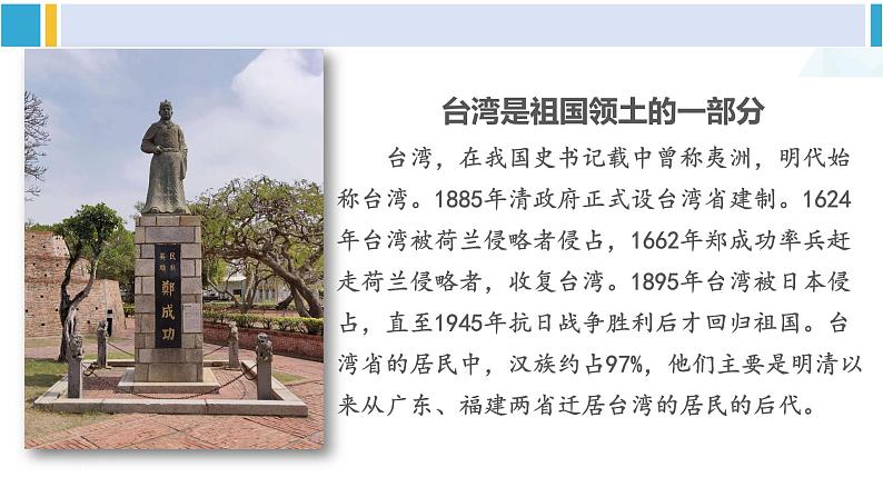 人教版八年级地理下册 第七章 南方地区 第四节 祖国的神圣领土——台湾省（课件）06