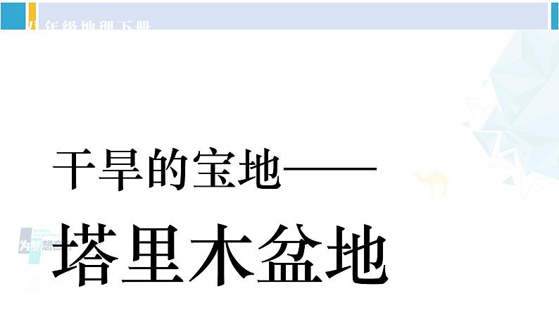 人教版八年级地理下册 第八章 西北地区 第二节 干旱的宝地——塔里木盆地（课件）02