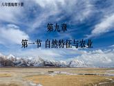 人教版八年级地理下册 第九章 青藏地区 第一节 自然特征与农业（课件）