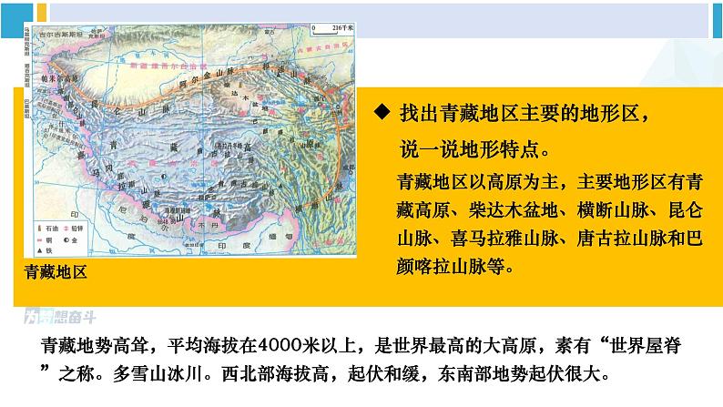 人教版八年级地理下册 第九章 青藏地区 第一节 自然特征与农业（课件）第8页