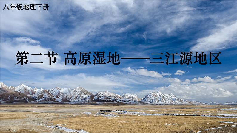 人教版八年级地理下册 第九章 青藏地区 第二节 高原湿地——三江源地区（课件）03